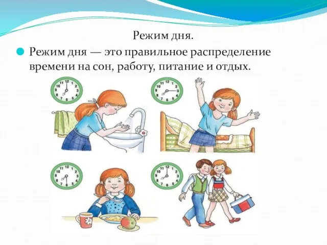 Режим дня. Режим дня — это правильное распределение времени на сон, работу, питание и отдых.