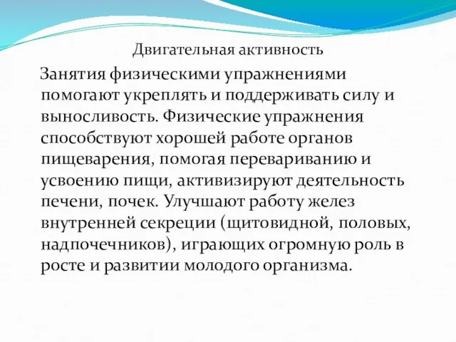 Двигательная активность Занятия физическими упражнениями помогают укреплять и поддерживать силу и выносливость.