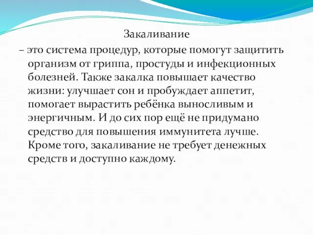 Закаливание – это система процедур, которые помогут защитить организм от гриппа, простуды