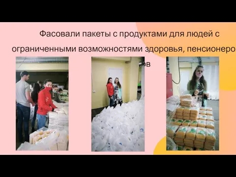 Фасовали пакеты с продуктами для людей с ограниченными возможностями здоровья, пенсионеров и ветеранов