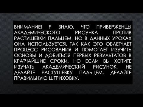 ВНИМАНИЕ! Я ЗНАЮ, ЧТО ПРИВЕРЖЕНЦЫ АКАДЕМИЧЕСКОГО РИСУНКА ПРОТИВ РАСТУШЕВКИ ПАЛЬЦЕМ, НО В