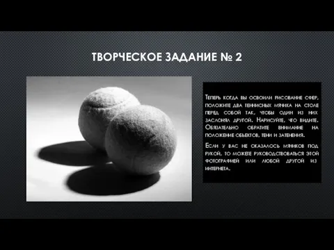 ТВОРЧЕСКОЕ ЗАДАНИЕ № 2 Теперь когда вы освоили рисование сфер, положите два