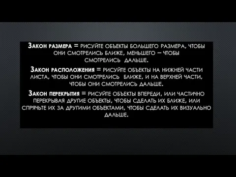 Закон размера = рисуйте объекты большего размера, чтобы они смотрелись ближе, меньшего