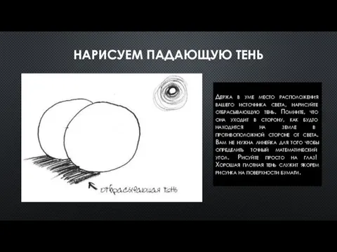 НАРИСУЕМ ПАДАЮЩУЮ ТЕНЬ Держа в уме место расположения вашего источника света, нарисуйте