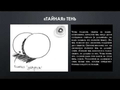 «ТАЙНАЯ» ТЕНЬ Чтобы разделить объекты на вашем изображении, нарисуйте тень между двумя