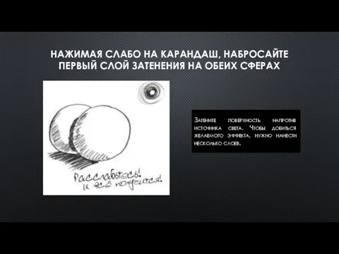 НАЖИМАЯ СЛАБО НА КАРАНДАШ, НАБРОСАЙТЕ ПЕРВЫЙ СЛОЙ ЗАТЕНЕНИЯ НА ОБЕИХ СФЕРАХ Затените