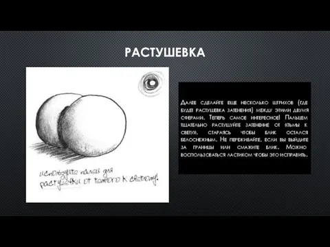 РАСТУШЕВКА Далее сделайте еще несколько штрихов (где будет растушевка затенения) между этими