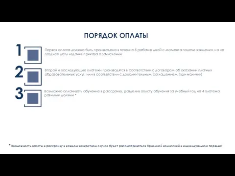 ПОРЯДОК ОПЛАТЫ 1 Первая оплата должна быть произведена в течение 5 рабочих