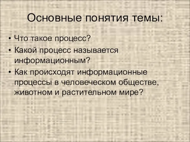 Основные понятия темы: Что такое процесс? Какой процесс называется информационным? Как происходят