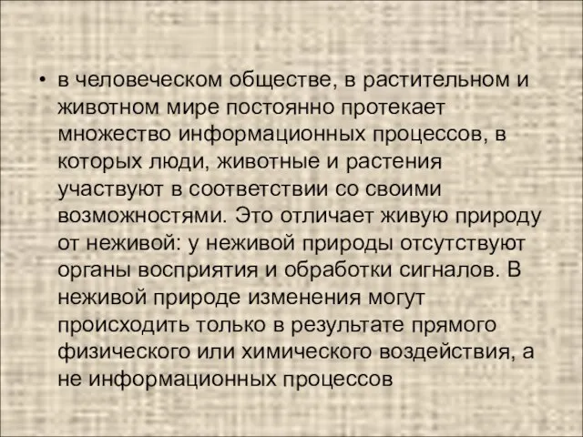 в человеческом обществе, в растительном и животном мире постоянно протекает множество информационных