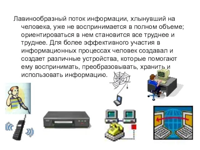 Лавинообразный поток информации, хлынувший на человека, уже не воспринимается в полном объеме;