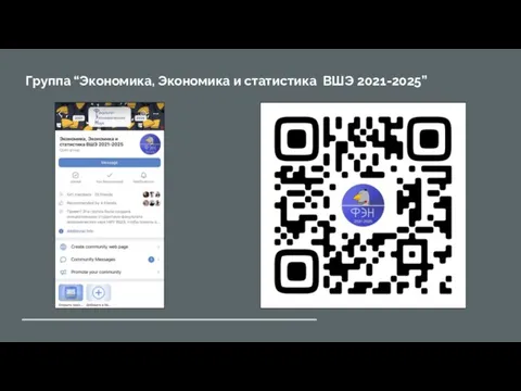 Группа “Экономика, Экономика и статистика ВШЭ 2021-2025”