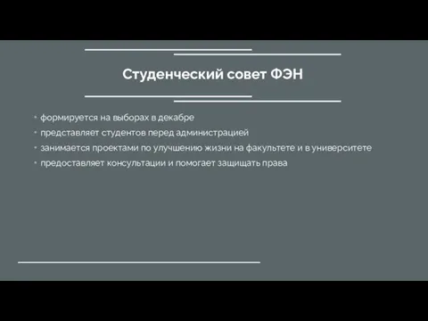 формируется на выборах в декабре представляет студентов перед администрацией занимается проектами по