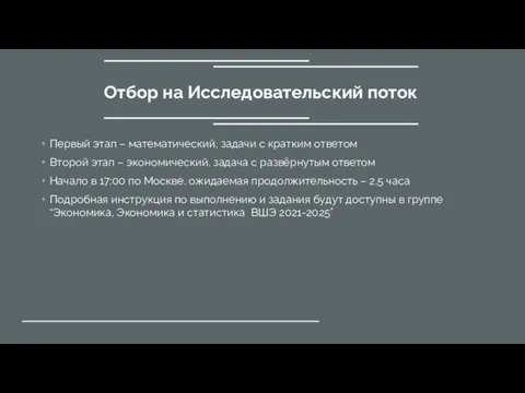 Отбор на Исследовательский поток Первый этап – математический, задачи с кратким ответом