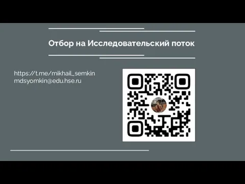 Отбор на Исследовательский поток https://t.me/mikhail_semkin mdsyomkin@edu.hse.ru