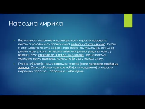 Народна лирика Разноликост тематике и комплексност лирских народних песама условили су разноликост