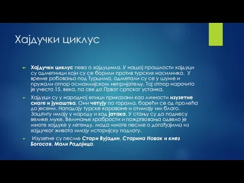 Хајдучки циклус Хајдучки циклус пева о хајдуцима. У нашој прошлости хајдуци су