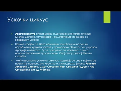 Ускочки циклус Ускочки циклус опева јунаке и догађаје (женидбе, отмице, јуначке двобоје,