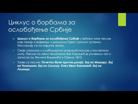 Циклус о борбама за ослобођење Србије Циклус о борбама за ослобођење Србије