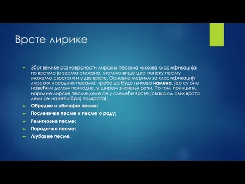 Врсте лирике Због велике разноврсности лирских песама њихова класификација по врстма је