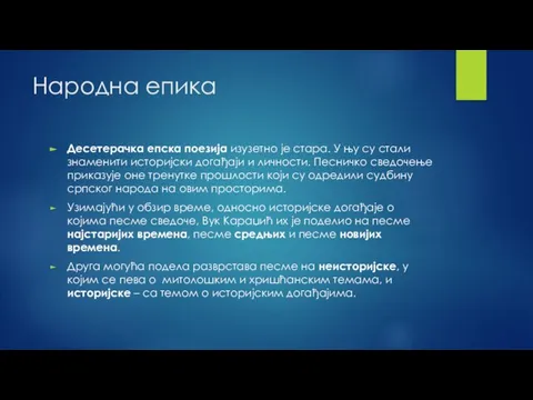 Народна епика Десетерачка епска поезија изузетно је стара. У њу су стали