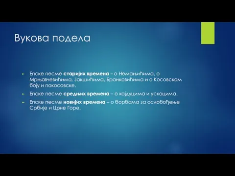 Вукова подела Епске песме старијих времена – о Немањићима, о Мрњавчевићима, Јакшићима,