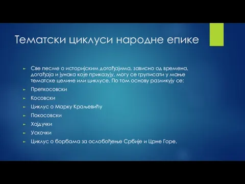 Тематски циклуси народне епике Све песме о историјским догађајима, зависно од времена,