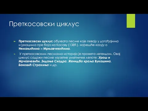 Преткосовски циклус Преткосовски цуклус обухвата песме које певају у догађајима и јунацима