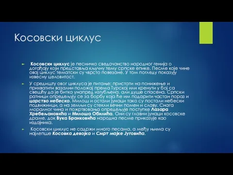 Косовски циклус Косовски циклус је песничко сведочанство народног генија о догађају који