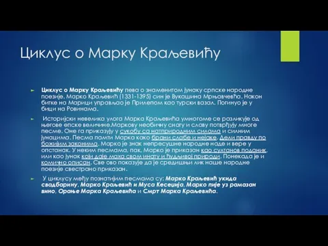 Циклус о Марку Краљевићу Циклус о Марку Краљевићу пева о знаменитом јунаку