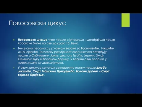 Покосовски цикус Покосовски циклус чине песме о јунацима и догађајима после Косовске