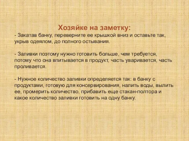 Хозяйке на заметку: - Закатав банку, переверните ее крышкой вниз и оставьте