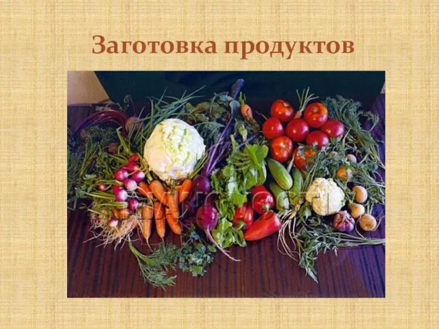 Заготовка продуктов