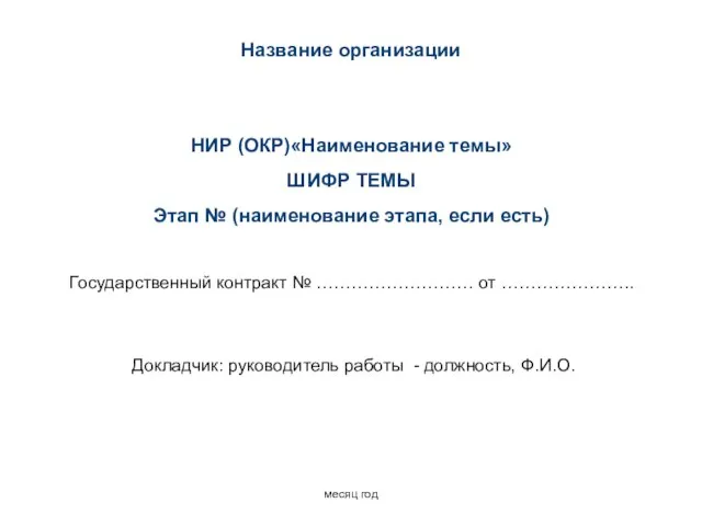 НИР (ОКР)«Наименование темы» ШИФР ТЕМЫ Этап № (наименование этапа, если есть) Государственный