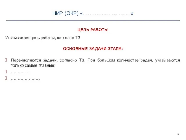 НИР (ОКР) «……………………….» Перечисляются задачи, согласно ТЗ. При большом количестве задач, указываются