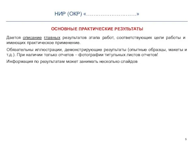 ОСНОВНЫЕ ПРАКТИЧЕСКИЕ РЕЗУЛЬТАТЫ Дается описание главных результатов этапа работ, соответствующих цели работы