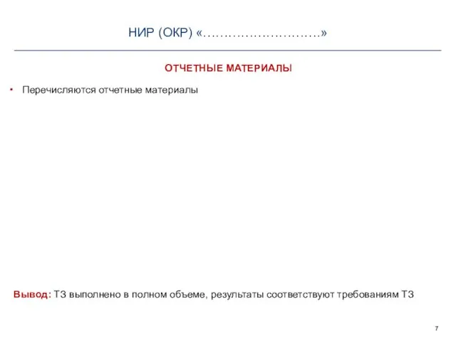 Перечисляются отчетные материалы Вывод: ТЗ выполнено в полном объеме, результаты соответствуют требованиям