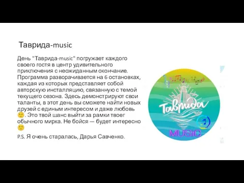 Таврида-music День "Таврида-music" погружает каждого своего гостя в центр удивительного приключения с