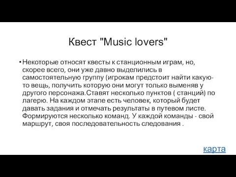 Квест "Music lovers" Некоторые относят квесты к станционным играм, но, скорее всего,