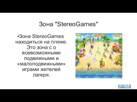 Зона "StereoGames" Зона StereoGames находиться на пляже. Это зона с о всевозможными