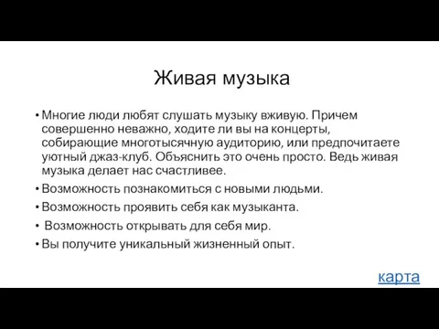 Живая музыка Многие люди любят слушать музыку вживую. Причем совершенно неважно, ходите