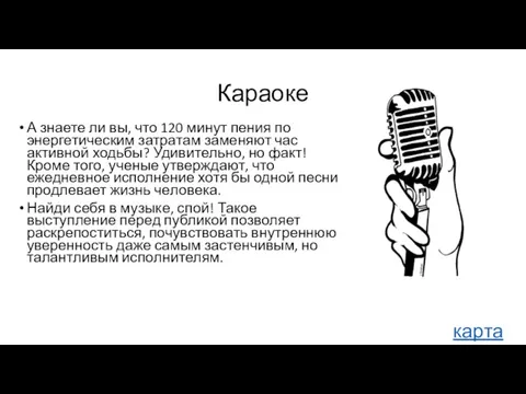 Караоке А знаете ли вы, что 120 минут пения по энергетическим затратам