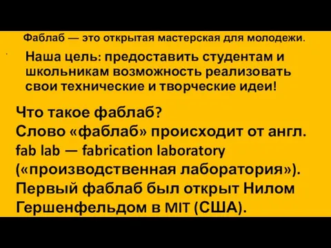 Фаблаб Политех — это открытая мастерская для молодежи. Наша цель: предоставить студентам