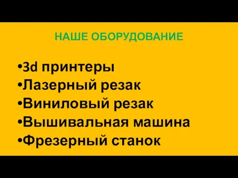 НАШЕ ОБОРУДОВАНИЕ 3d принтеры Лазерный резак Виниловый резак Вышивальная машина Фрезерный станок