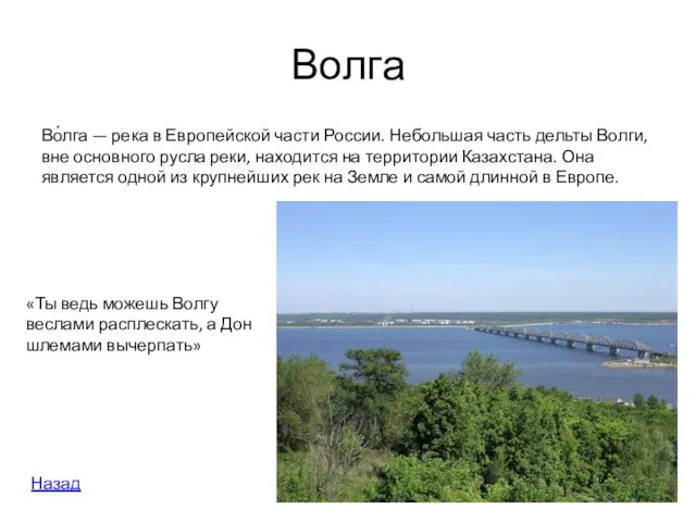 Волга Во́лга — река в Европейской части России. Небольшая часть дельты Волги,