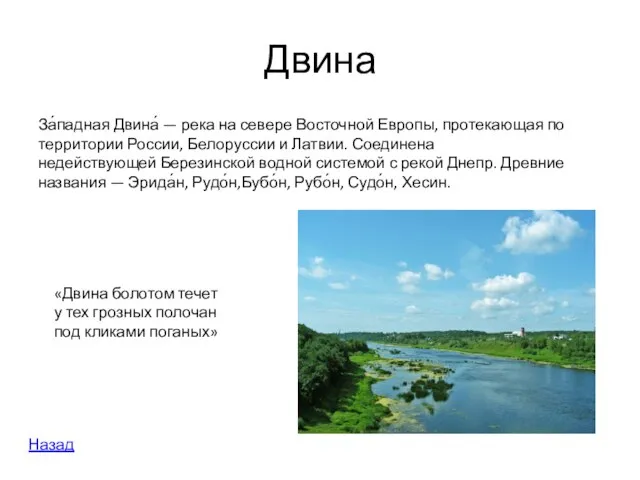 Двина За́падная Двина́ — река на севере Восточной Европы, протекающая по территории