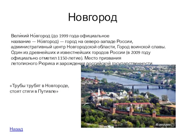 Новгород Вели́кий Но́вгород (до 1999 года официальное название — Но́вгород) — город