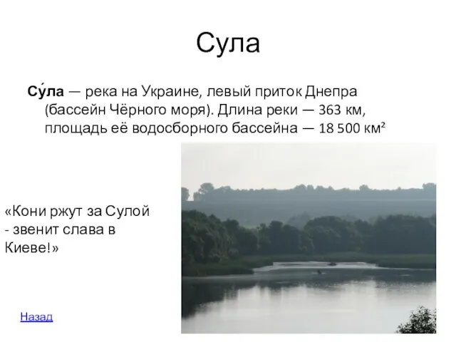 Сула Су́ла — река на Украине, левый приток Днепра (бассейн Чёрного моря).
