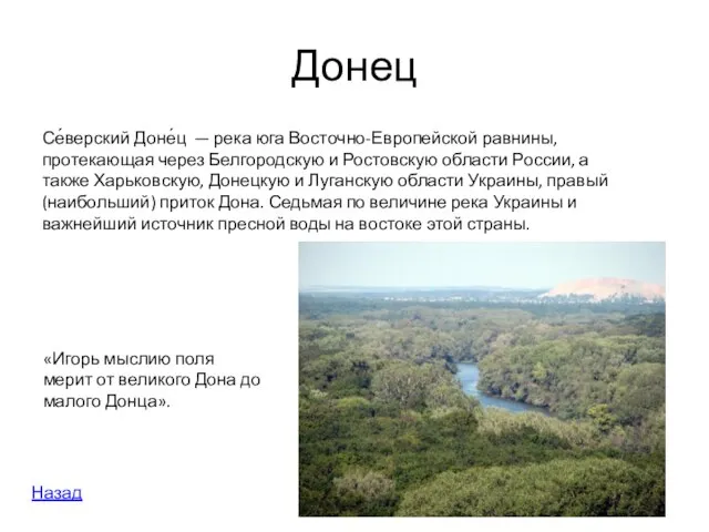 Донец Се́верский Доне́ц — река юга Восточно-Европейской равнины, протекающая через Белгородскую и