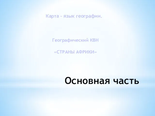 Основная часть Карта – язык географии. Географический КВН «СТРАНЫ АФРИКИ»